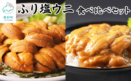 [北海道産] 2種の"ふり塩うに"食べ比べセット 100g×2個 うに ウニ キタムラサキウニ エゾバフンウニ