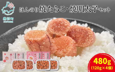 [丸鮮道場水産] 北のハイグレード食品2021認定 ほんのり焼たらことほんのり焼明太子 各2パック 明太子 めんたいこ めんたい 明太 めんたいこ めんたい 明太 