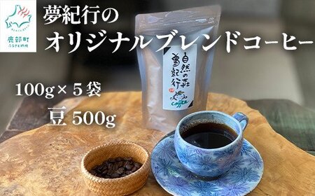 夢紀行のオリジナルブレンドコーヒー コーヒー豆 500g(100g×5袋) コーヒー 珈琲 豆 コーヒー 珈琲 豆 