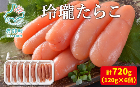 [丸鮮道場水産]玲瓏たらこ 120g×6個 計720g 無着色 たらこ タラコ タラコ 