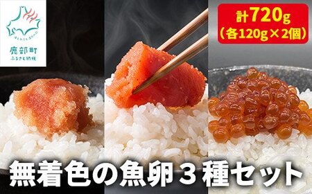 [丸鮮道場水産]無着色の魚卵3種セット 各120g×2個 計720g たらこ タラコ めんたいこ 明太子 筋子 すじこ