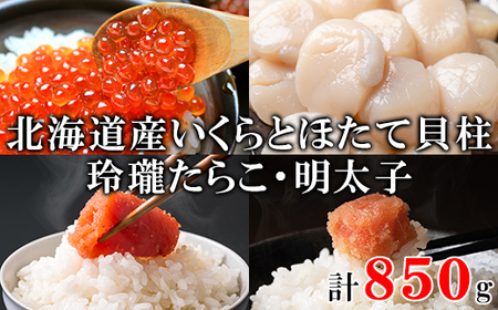 北海道産いくら200g 大粒ほたて貝柱250g 玲瓏たらこ200g 玲瓏明太子 丸鮮道場水産 小分け 食べ切り 食べきり ほたて ホタテ 帆立 刺身 生食 たらこ タラコ 明太子 めんたいこ ホタテ 帆立 刺身 生食 タラコ めんたいこ 