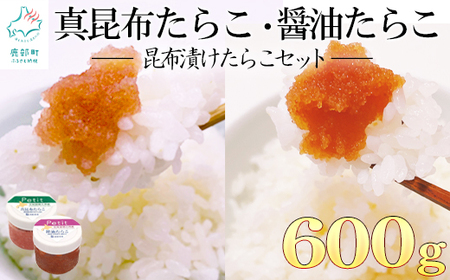 [北海道産]小分けで便利!昆布漬けたらこセット計600g ほぐし真昆布たらこ ほぐし醤油たらこ