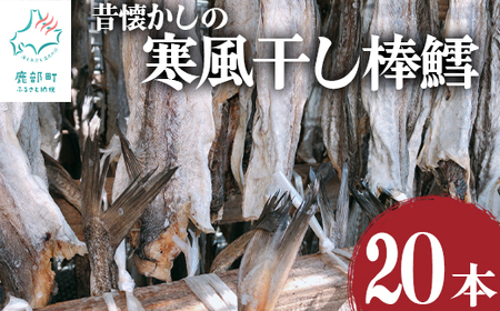 [無添加]昔懐かしの寒風干し棒鱈20本 スケソウダラ 助宗 助宗鱈 すけそうだら スケトウダラ すけとうだら 乾物