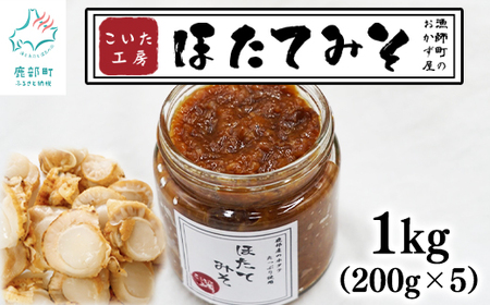 ほたてみそ1kg(200g×5)おかず 惣菜 ホタテ