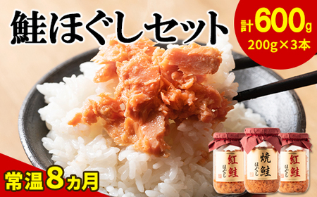 鮭ほぐし 3本セット（計600g） 鮭フレーク　サケフレーク 缶詰　瓶詰め　保存食