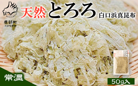 [北海道鹿部町産]天然白口浜真昆布使用 天然とろろ昆布 50g