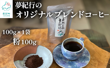 夢紀行オリジナルブレンドコーヒー 挽き粉 100g(100g×1袋) 自家焙煎