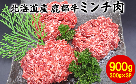 [旨みあふれる良質な赤身!]北海道産 鹿部牛 ミンチ肉 900g