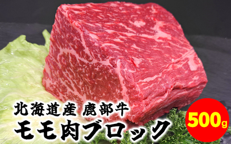 [旨みあふれる良質な赤身!]北海道産 鹿部牛 モモ肉 ブロック 500g