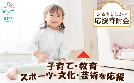 [返礼品なし]ふるさとしかべ応援寄附金 教育・スポーツ及び文化・芸術に関する事業