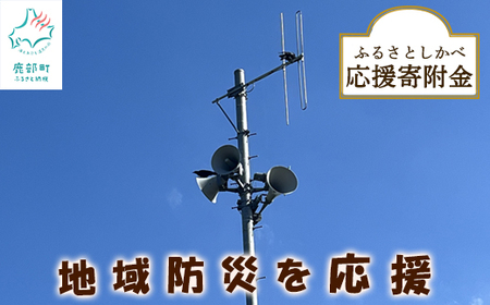 [返礼品なし]ふるさとしかべ応援寄附金 地域防災に関する事業