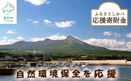 [返礼品なし]ふるさとしかべ応援寄附金 自然環境保全に関する事業