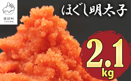 【2025年1月下旬発送】ほぐし明太子 2.1kg（300g×7p）たらこ 明太子 辛子明太子 ご飯のお供 個包装 冷凍 送料無料