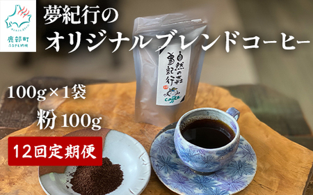 [定期便]全12回 夢紀行のオリジナルブレンドコーヒー コーヒー粉100g×1袋 自家焙煎