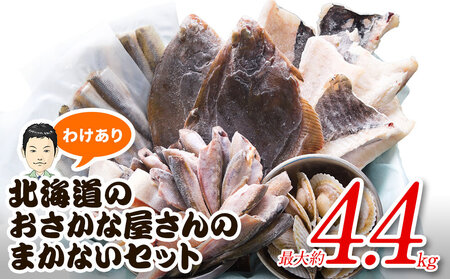 [2024年7月下旬発送][緊急支援品]わけあり 北海道のおさかな屋さんの まかないセット 冷凍魚貝 最大約4.4kg 事業者支援 中国禁輸措置