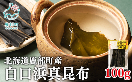 [北海道鹿部町産]養殖 白口浜真昆布 100g 真昆布 だし