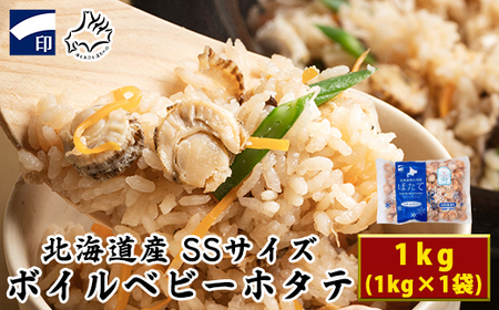 [北海道産][緊急支援品]ボイルベビーホタテSSサイズ1kg 加熱用 ホタテ ほたて 帆立 事業者支援 中国禁輸措置 ホタテ ほたて 帆立 ボイル ベビーホタテ ホタテ ほたて 帆立 ボイル ベビーホタテ ホタテ ほたて 帆立 ボイル ベビーホタテ