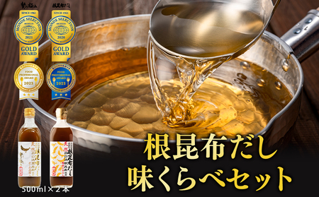 [北海道鹿部町産]天然白口浜真昆布使用 根昆布だし 味くらべセット 500ml×2本[モンドセレクション金賞&FOOD PROFESSIONAL AWARD3つ星] だし 出汁 昆布 こんぶ かつおぶし 鰹節 だし 出汁 昆布 こんぶ かつおぶし 鰹節 だし 