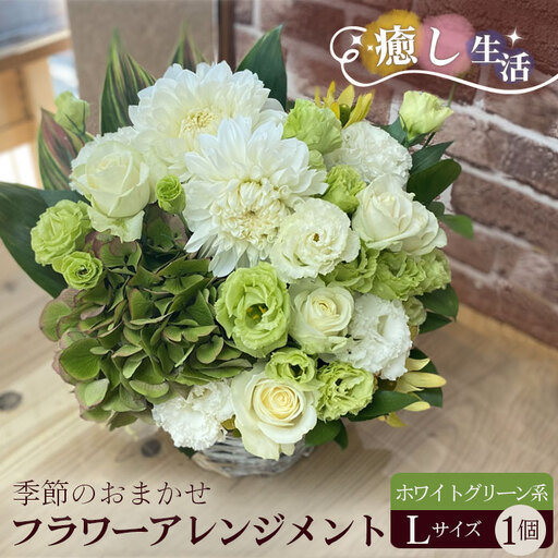 （ホワイト＆グリーン系）Lサイズ 癒し生活！季節のおまかせフラワーアレンジメント No.493