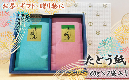 [お茶・ギフト・贈り物に]たとう紙 80g×2袋入り