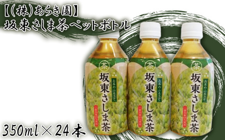 [(株)あらき園]坂東さしま茶ペットボトル(350ml×24本)