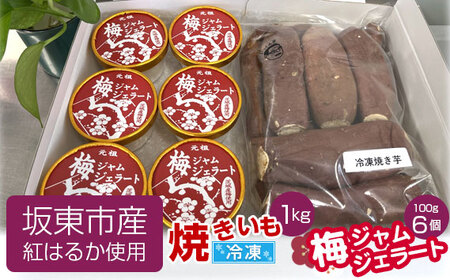 坂東市産 冷凍焼きいも(紅はるか)1kgと梅ジャムジェラート100g×6個
