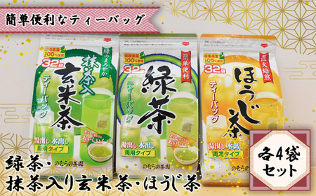 [簡単便利なティーバッグ]緑茶・抹茶入り玄米茶・ほうじ茶 各4袋セット