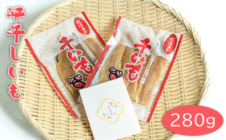 平干しいも 280g No.661