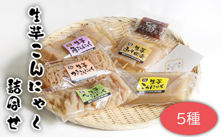 生芋こんにゃく詰合せ 5種 No.662