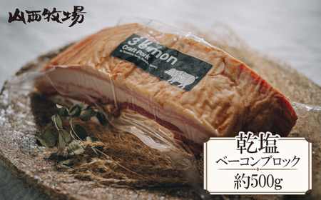 乾塩ベーコンブロック（約500g） No.712