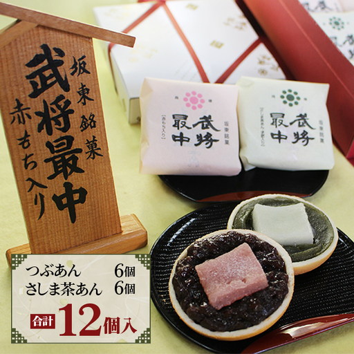武将最中 詰合せ 12個入り No.723
