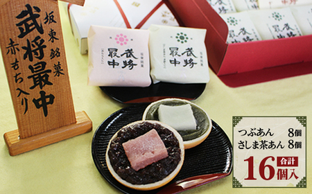 No.725 武将最中 詰合せ 16個入り | 茨城県坂東市 | ふるさと