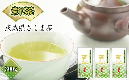 茨城県 新茶さしま茶300g