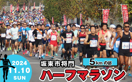 体験型返礼品 合併20周年記念 坂東市将門ハーフマラソン(5kmの部)