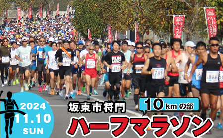 体験型返礼品 合併20周年記念 坂東市将門ハーフマラソン(10kmの部)