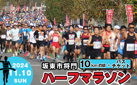 体験型返礼品 合併20周年記念 坂東市将門ハーフマラソン(10kmの部)+バスチケット