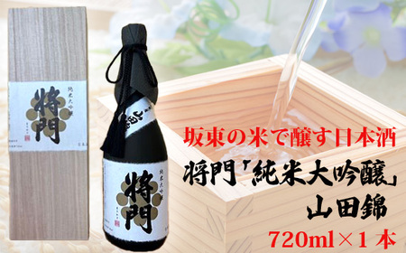 坂東の米で醸す日本酒 将門「純米大吟醸」山田錦 720ml×1本 No.743