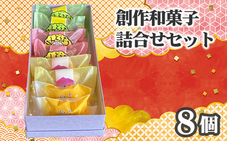 創作和菓子すずきの創作和菓子詰合せセット(8個入り)