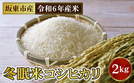 No.759 「令和6年産」冬眠米コシヒカリ　2kg