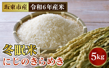 No.762 「令和6年産」冬眠米にじのきらめき　5kg