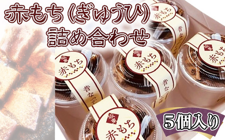 赤もち(ぎゅうひ)詰め合わせ 5個入り No.765