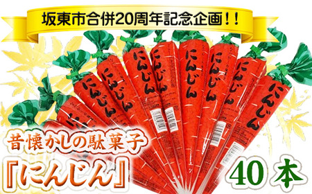 No.766 坂東市合併20周年記念企画！！昔懐かしの駄菓子『にんじん』40本