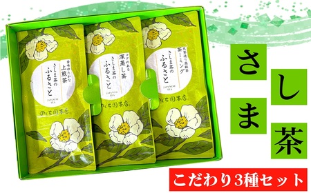 坂東さしま茶こだわり3種セット No.770