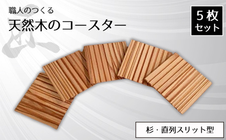 職人のつくる天然木のコースター5枚セット(杉・直列スリット型)
