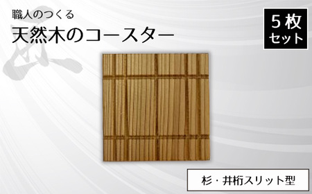 職人のつくる天然木のコースター5枚セット(杉・井桁スリット型)