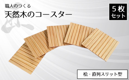 職人のつくる天然木のコースター5枚セット(桧・直列スリット型)
