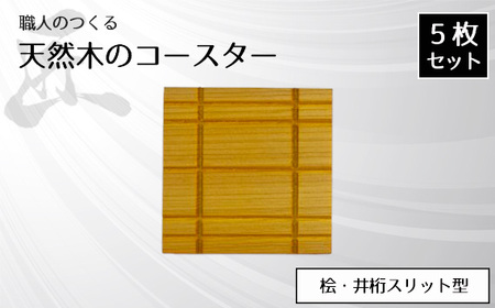 職人のつくる天然木のコースター5枚セット(桧・井桁スリット型)