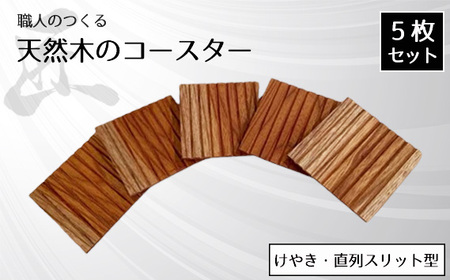 職人のつくる天然木のコースター5枚セット(けやき・直列スリット型)