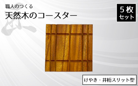 職人のつくる天然木のコースター5枚セット(けやき・井桁スリット型)
